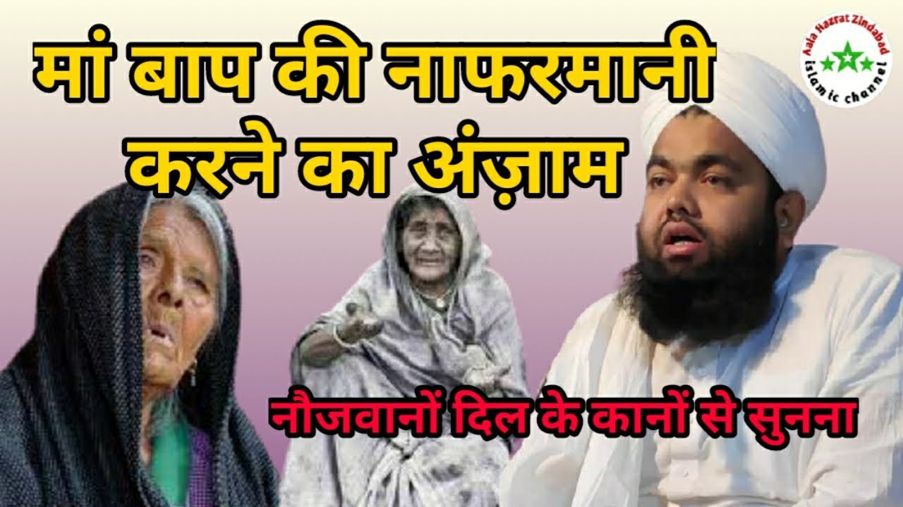 Maa Baap ki nafarmani ka anjam by sayyed aminul qadri | माँ बाप की नाफरमानी का अंजाम