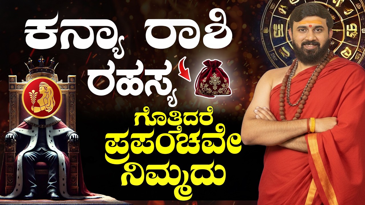 ಕನ್ಯಾ ರಾಶಿ ಗುಪ್ತ ರಹಸ್ಯ | KANYA RASHI SUCCESS SECRET | Virgo Kannada