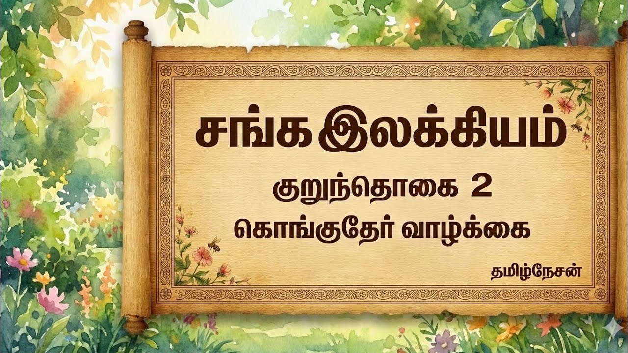 கொங்குதேர் வாழ்க்கை - குறுந்தொகை சங்க இலக்கியம்