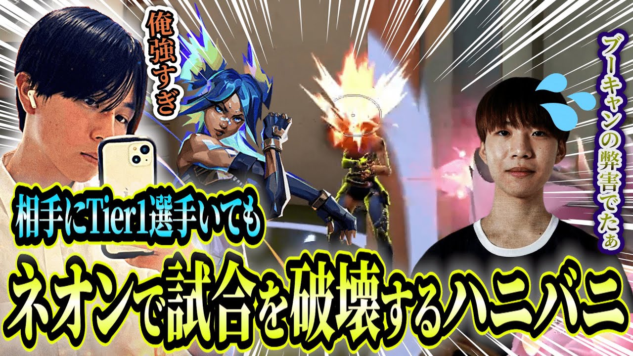 【MRG/ハニバニ】Tier1選手相手にネオンで無双するハニバニ【VALORANT/ヴァロラント】