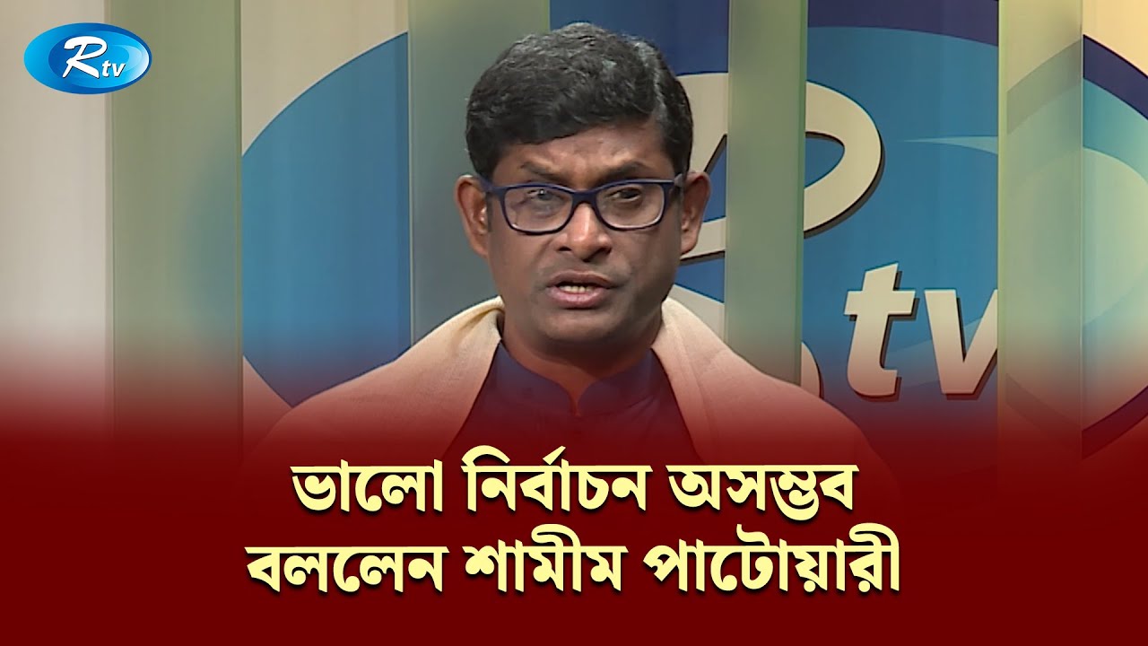 ভালো নির্বাচন অসম্ভব বললেন শামীম পাটোয়ারী | Gononotontorer Shonglap | Rtv News