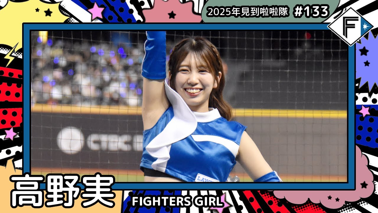 【FIGHTERS GIRL🦊高野実】2025年見到啦啦隊🇯🇵2025年にお会いできた#台湾チア 133