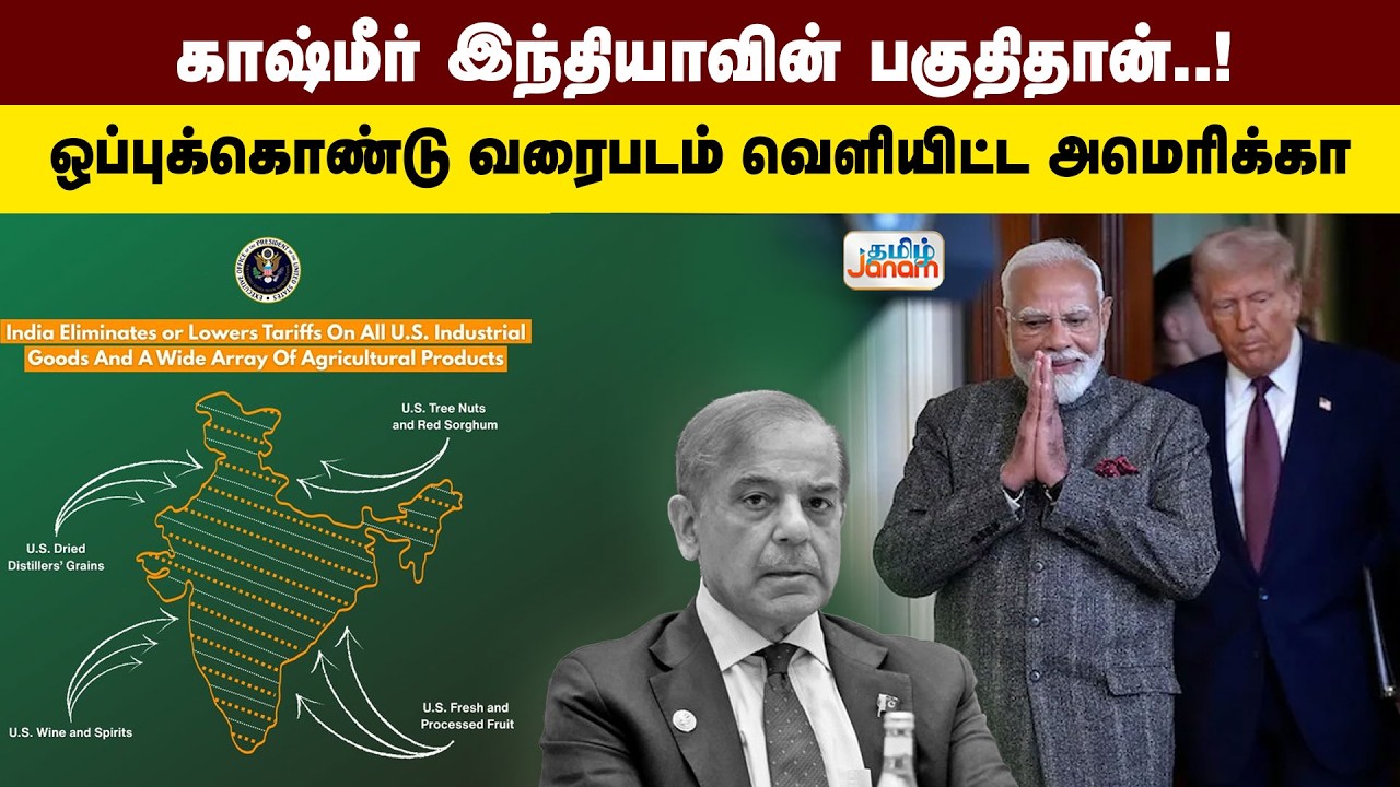 POK | காஷ்மீர் இந்தியாவின் பகுதிதான்..! ஒப்புக்கொண்டு வரைபடம் வெளியிட்ட அமெரிக்கா | Tamil Janam