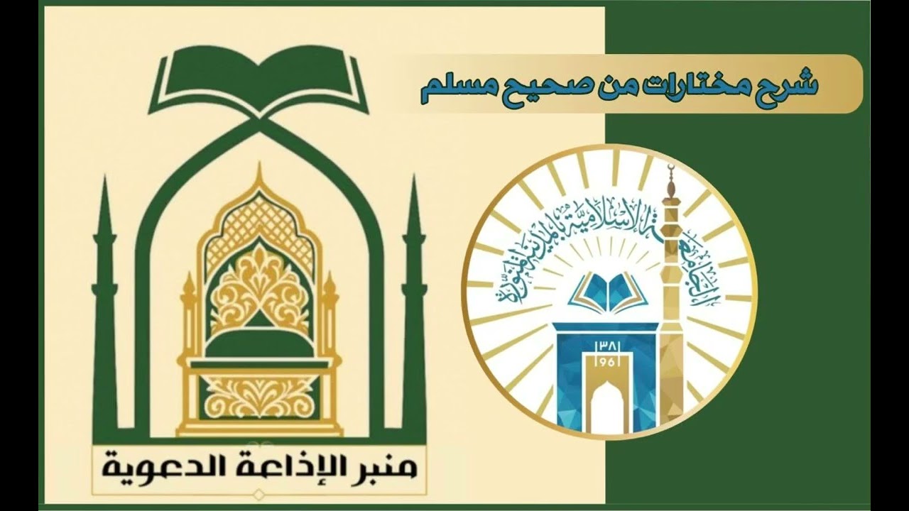 3-شرح مختارات من صحيح مسلم(التعريف بالإمام مسلم وكتابه)