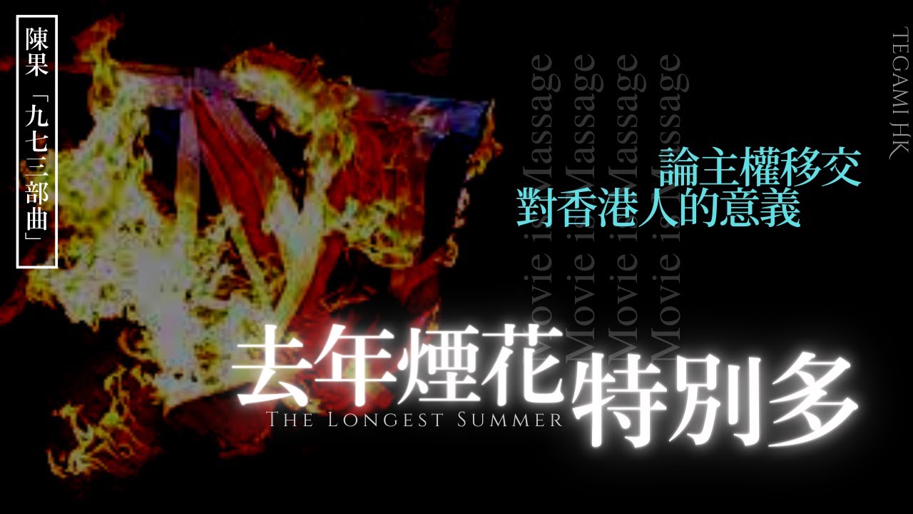 七一暴雨竟早有啟示？論主權移交對香港人的意義｜《去年煙花特別多》觀後感｜陳果「九七三部曲」之一｜[Movie is Massage - 電影一樓一]