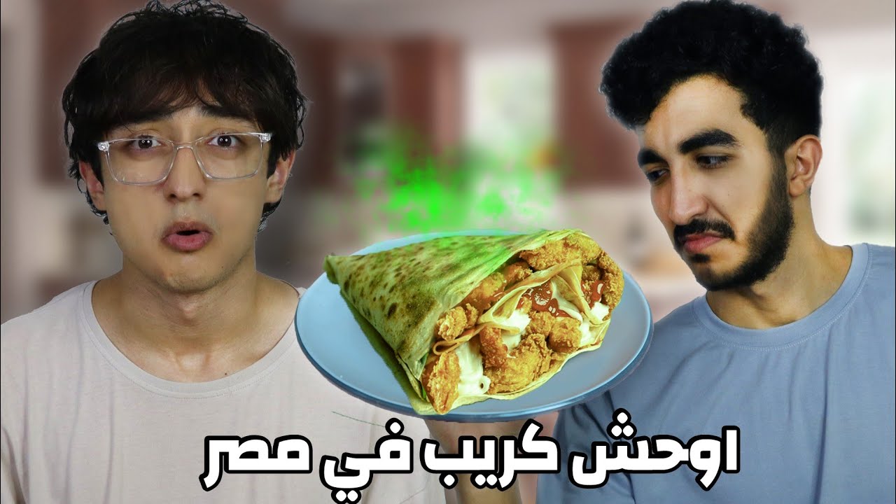 أوحش كريب في مصر 🇪🇬|مع جوي تريبلز