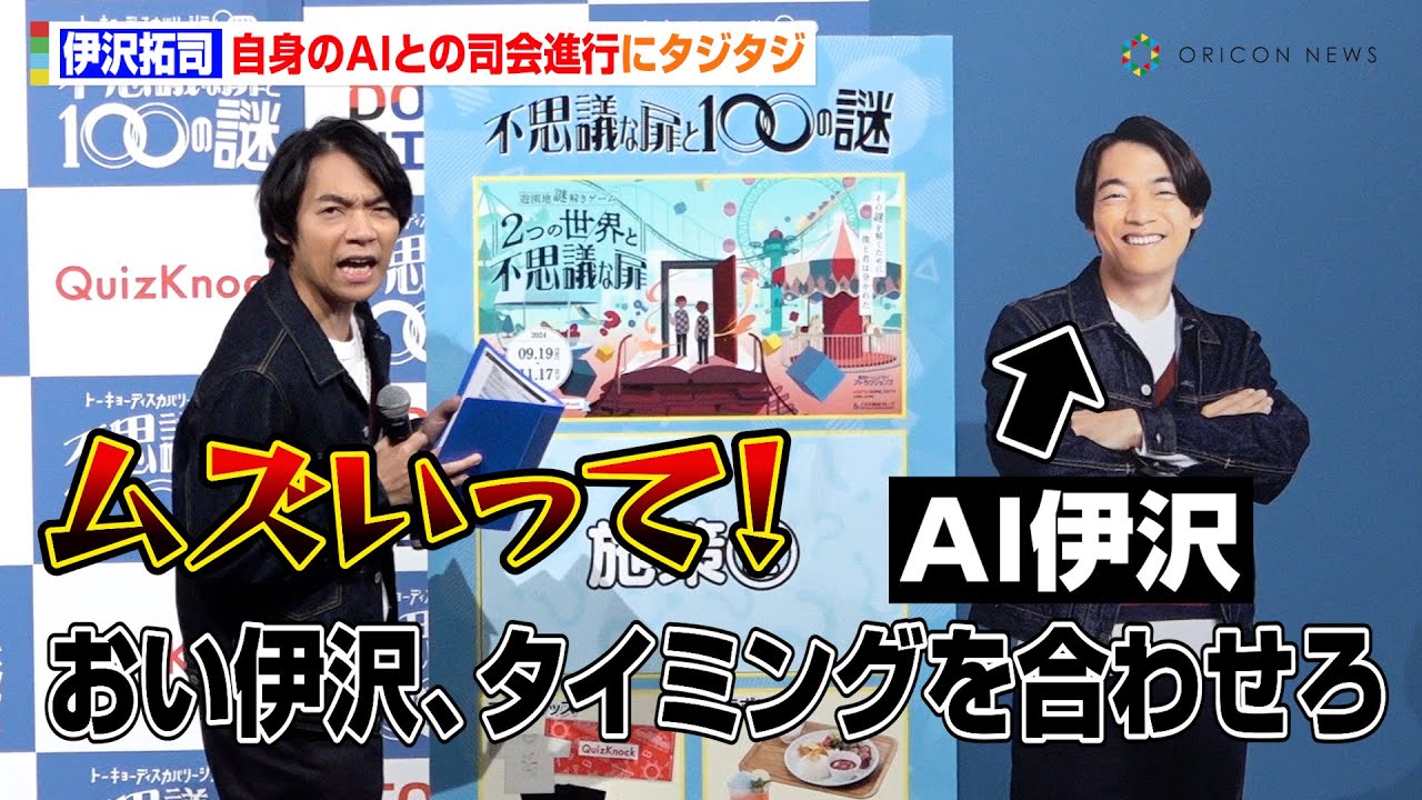 伊沢拓司、自身のAIとの司会進行にツッコミ止まらず　QuizKnock2年連続謎解きイベントを一挙紹介　『トーキョーディスカバリーシティ！2024 不思議な扉と 100 の謎』記者発表会