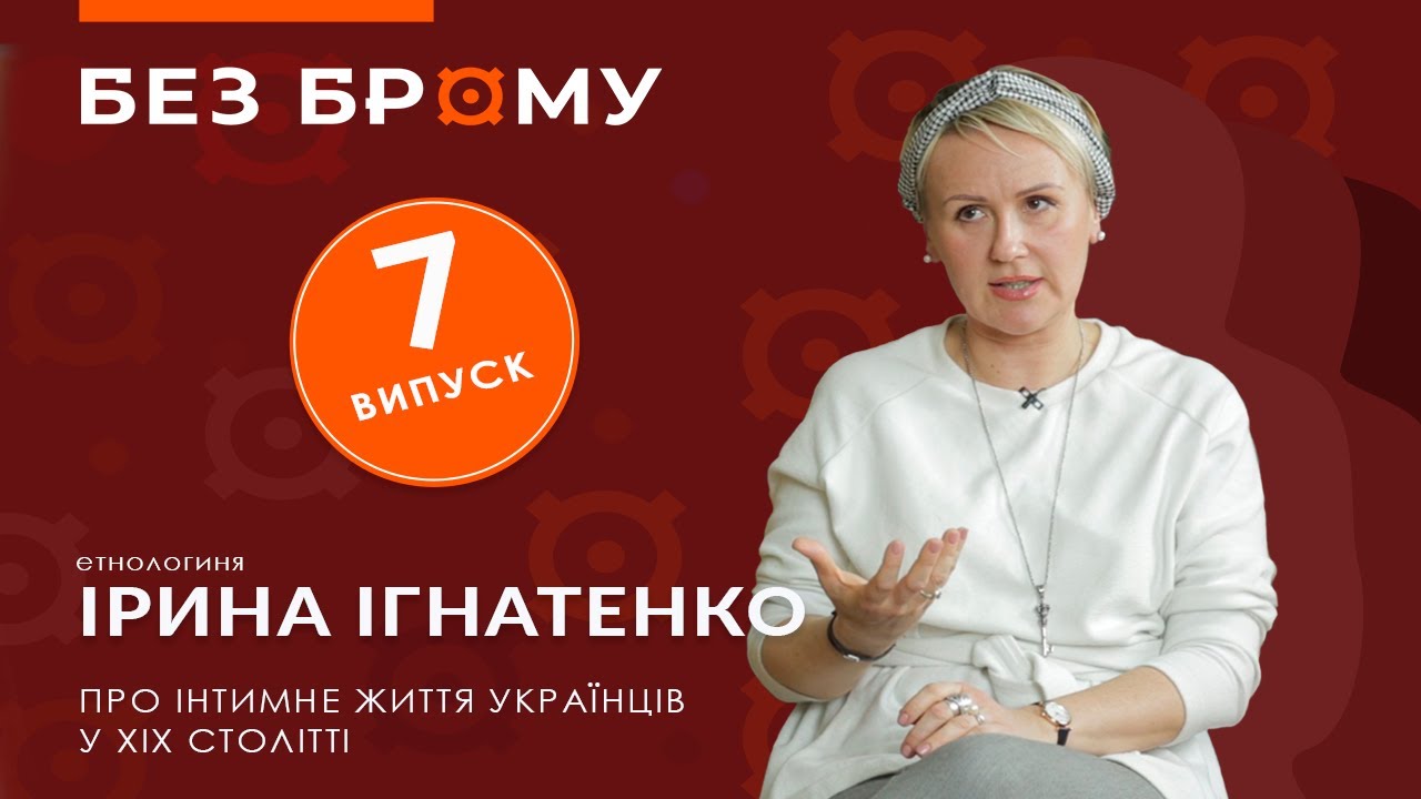Секс, інтимні обряди та жіноче тіло в українській історії \ Ірина Ігнатенко \ БЕЗ БРОМУ