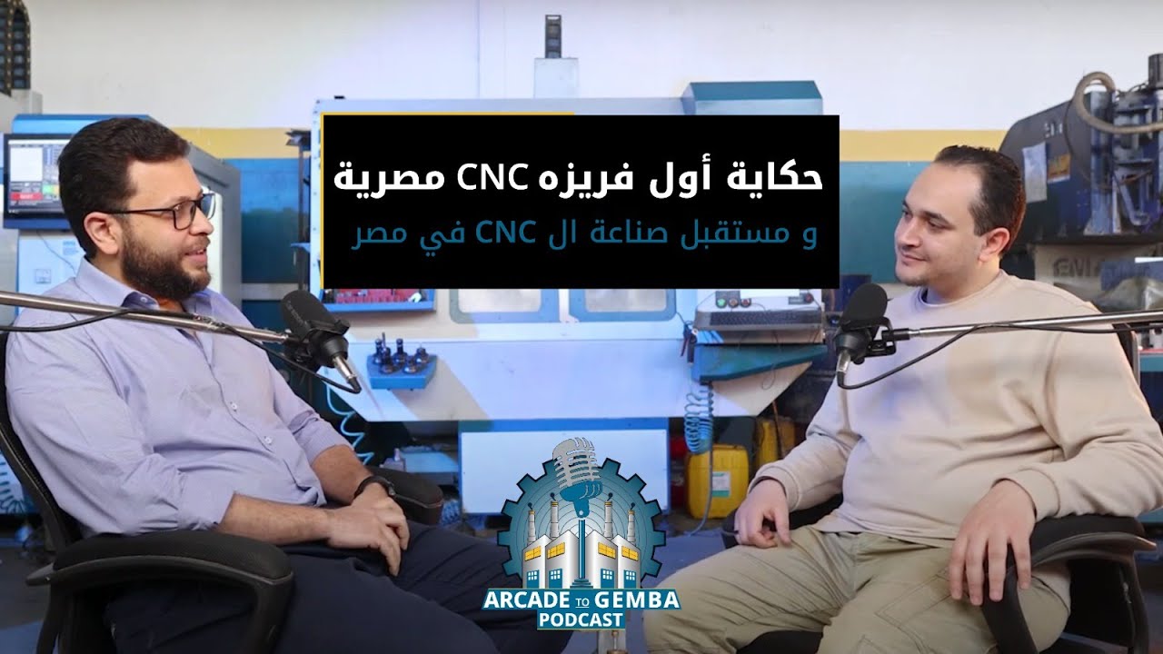 حكاية أول فريزة CNC مصرية ومستقبل صناعة  الـCNC في مصر–مع م.ياسر المهندس الرئيس التنفيذي لشركة إعمار