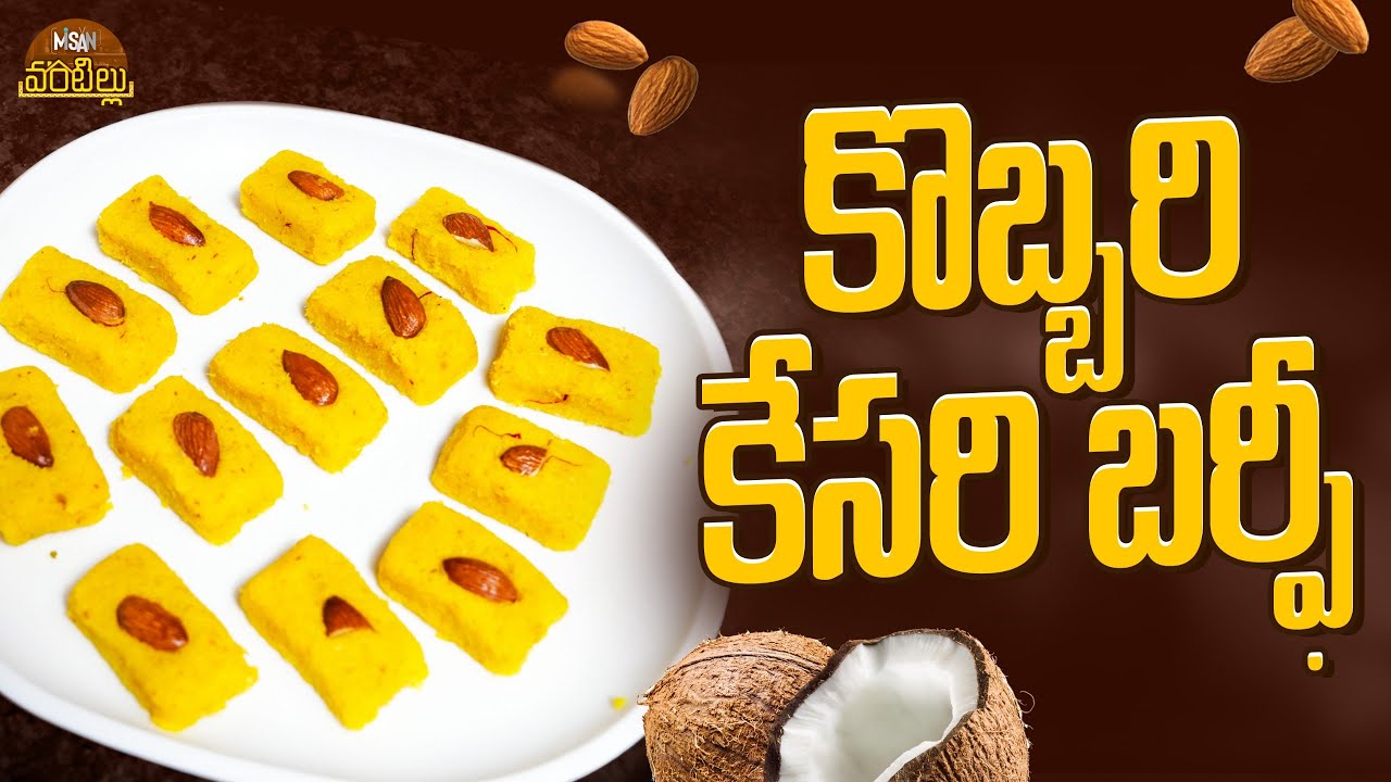 కొబ్బరి కేసరి బర్ఫీ || Misan Vantillu