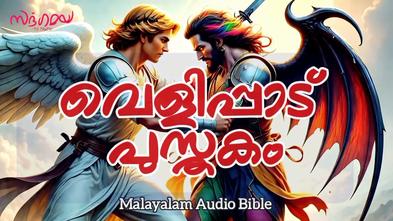 വെളിപ്പാട് പുസ്തകം | Book of Revelation #Malayalamaudiobible #Sadgamayaa #sadgamaya #Biblestudy