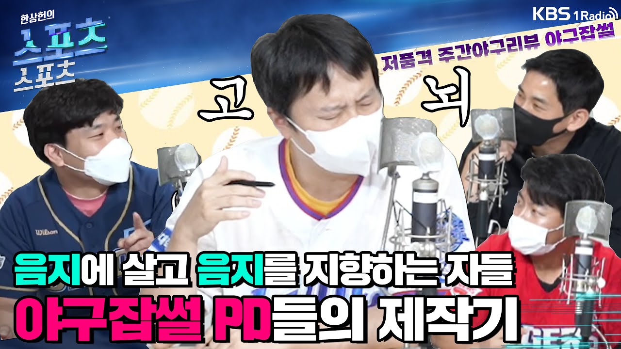 [스포츠 스포츠] 장안의 화제 야구잡썰! 음지에 살면서 음지를 지향하는 '자칭 저품격' 주간 야구리뷰. 야구잡썰 PD들 feat. 우용요코 초대석 | 220815 KBS 방송