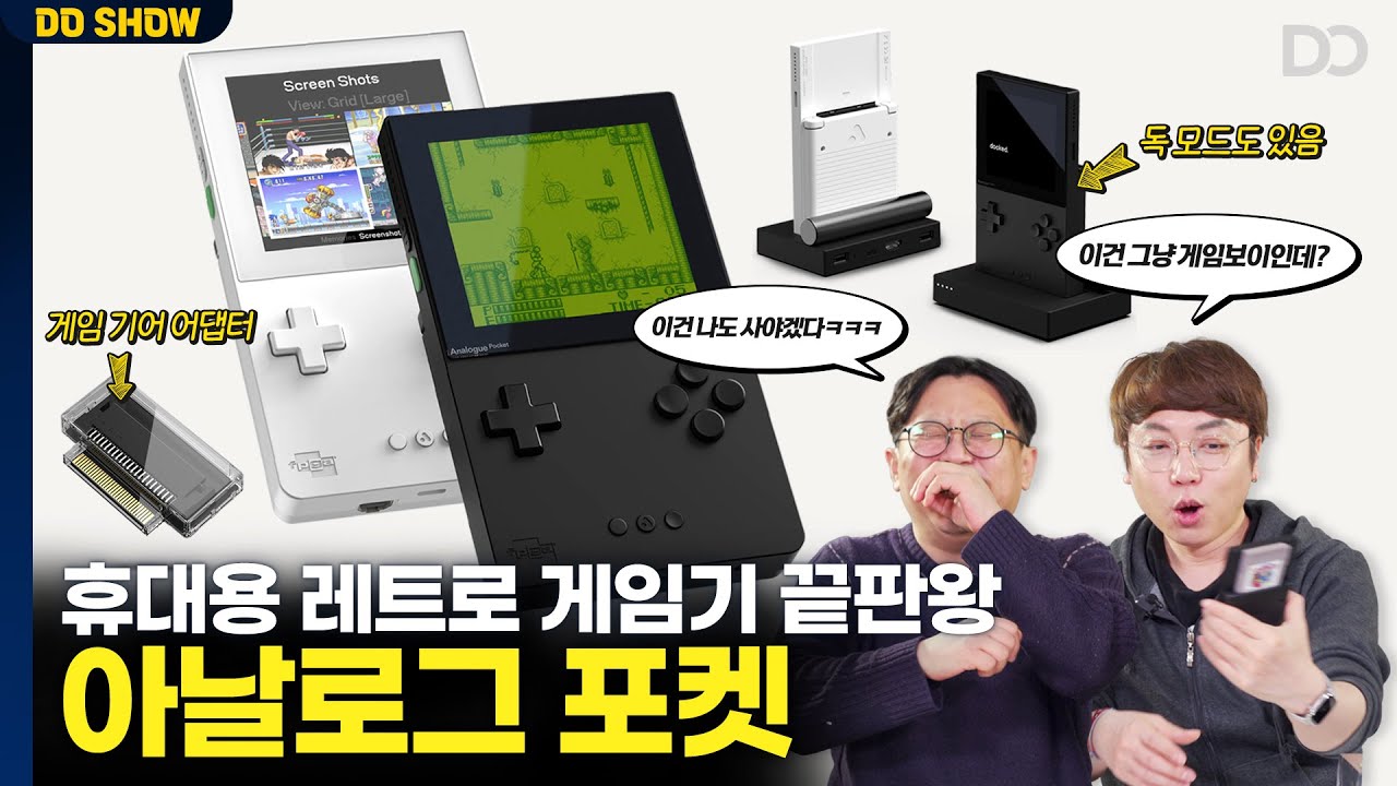 실기 감성 미쳐버린 휴대용 레트로 게임기 끝판왕, 아날로그 포켓을 만나다 (ft.각종아재)