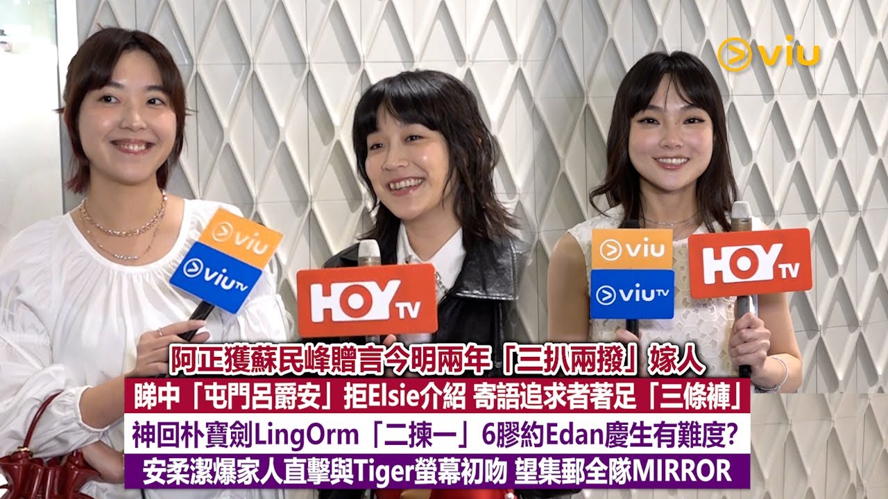 ✨足本訪問：阿正獲蘇民峰贈兩年內三扒兩撥嫁人👰‍♀️拒Elsie介紹🙅‍♀️寄語追求者著三條褲👖約Edan慶生有難度🎂安柔潔爆家人直擊與Tiger螢幕初吻👩‍❤️‍💋‍👨望集郵全隊鏡｜Viu1現場實況