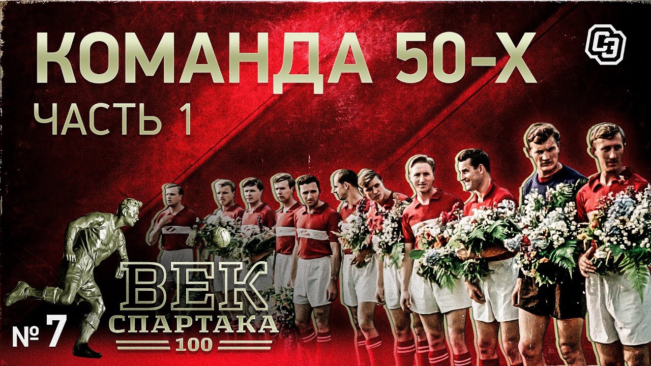 ВЕК «СПАРТАКА» | Выпуск 7 | Великая команда 50-х (часть 1)