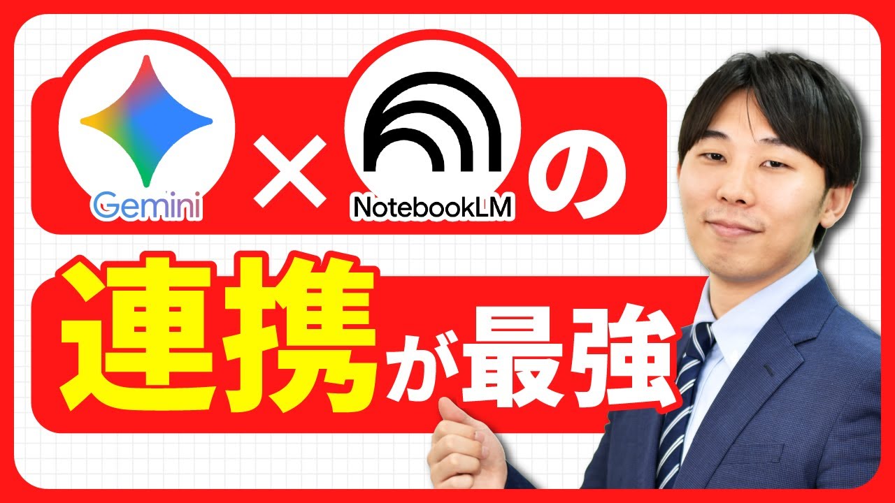 【生産性爆上げ】GeminiとNotebookLMを連携して業務効率化する方法！