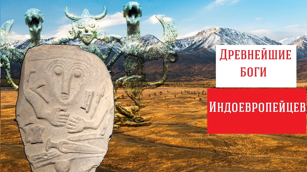 От Аркаима до Вед и Бактрии. Индоевропейцы: боги, легенды, история. 