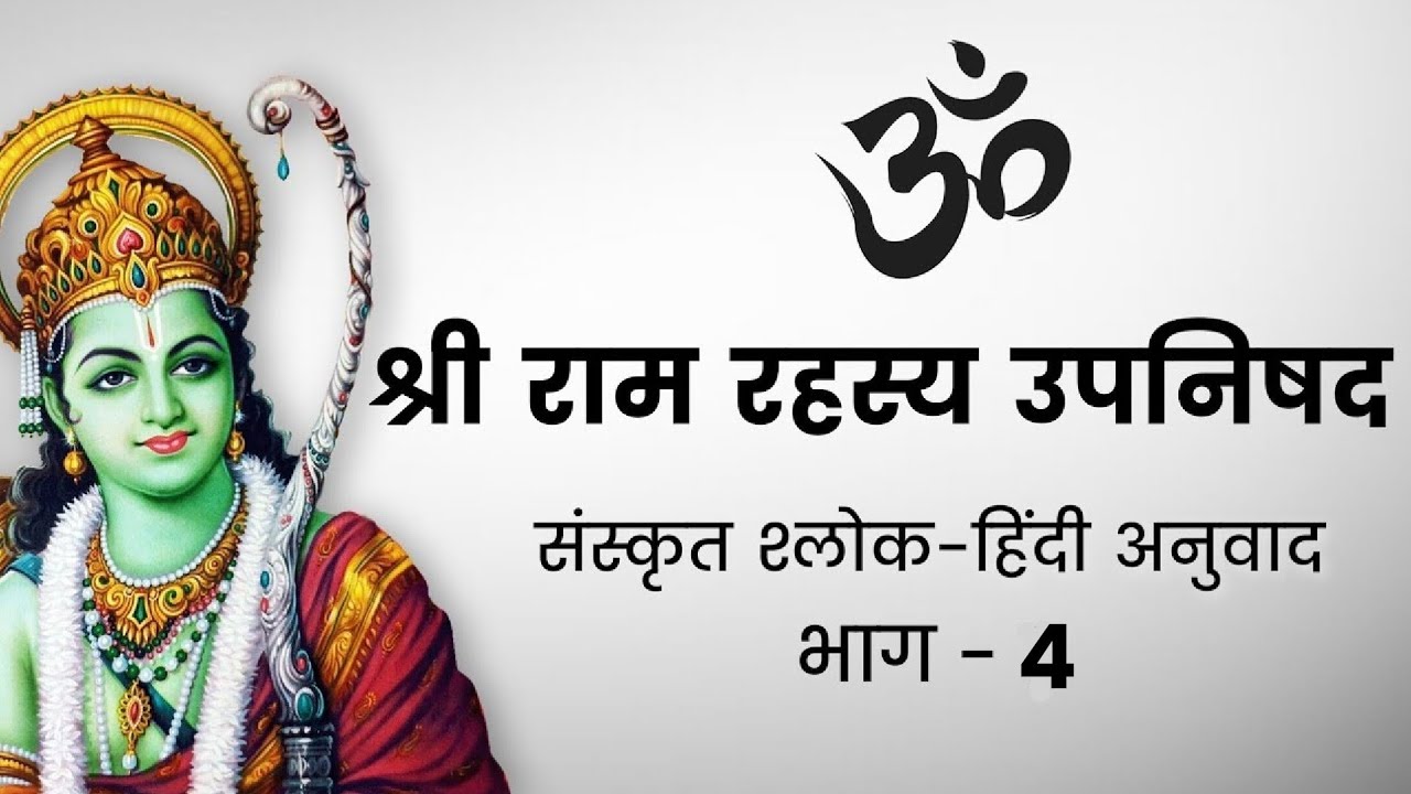 Shri Ram Rahasya Upanishad Part 04 | Ram Rahasya Upanishad Hindi || राम रहस्य उपनिषद भाग अंतिम हिंदी