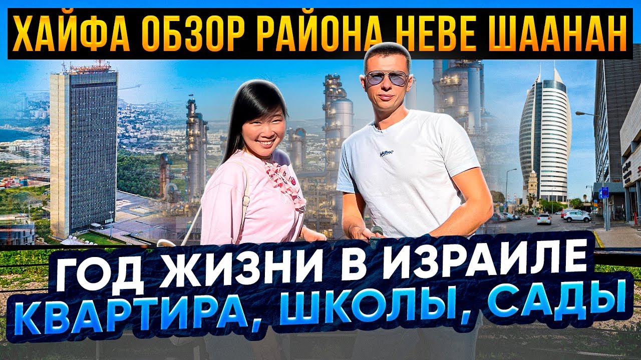Хайфа обзор района Неве Шаанан от нового репатрианта | Год жизни в Израиле | Квартира Школы Сады