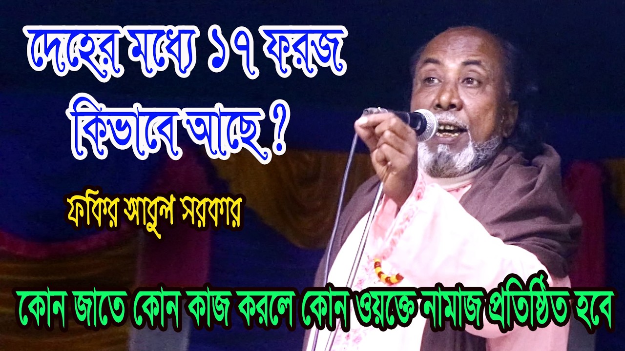কোন জাতে কোন কাজে কোন ওয়ক্তে নামাজ প্রতিষ্ঠিত হবে ? দেহের মধ্যে ১৭ ফরজ কিভাবে আছে ? ফকির আবুল সরকার