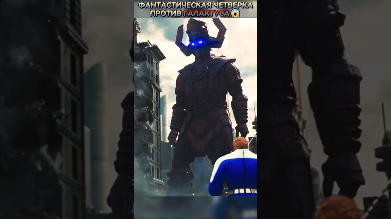 Фантастическая 4 VS ГАЛАКТУС😱#кино #фильмы #фильм #movie #marvel #dc #shorts #комикс #comics #марвел