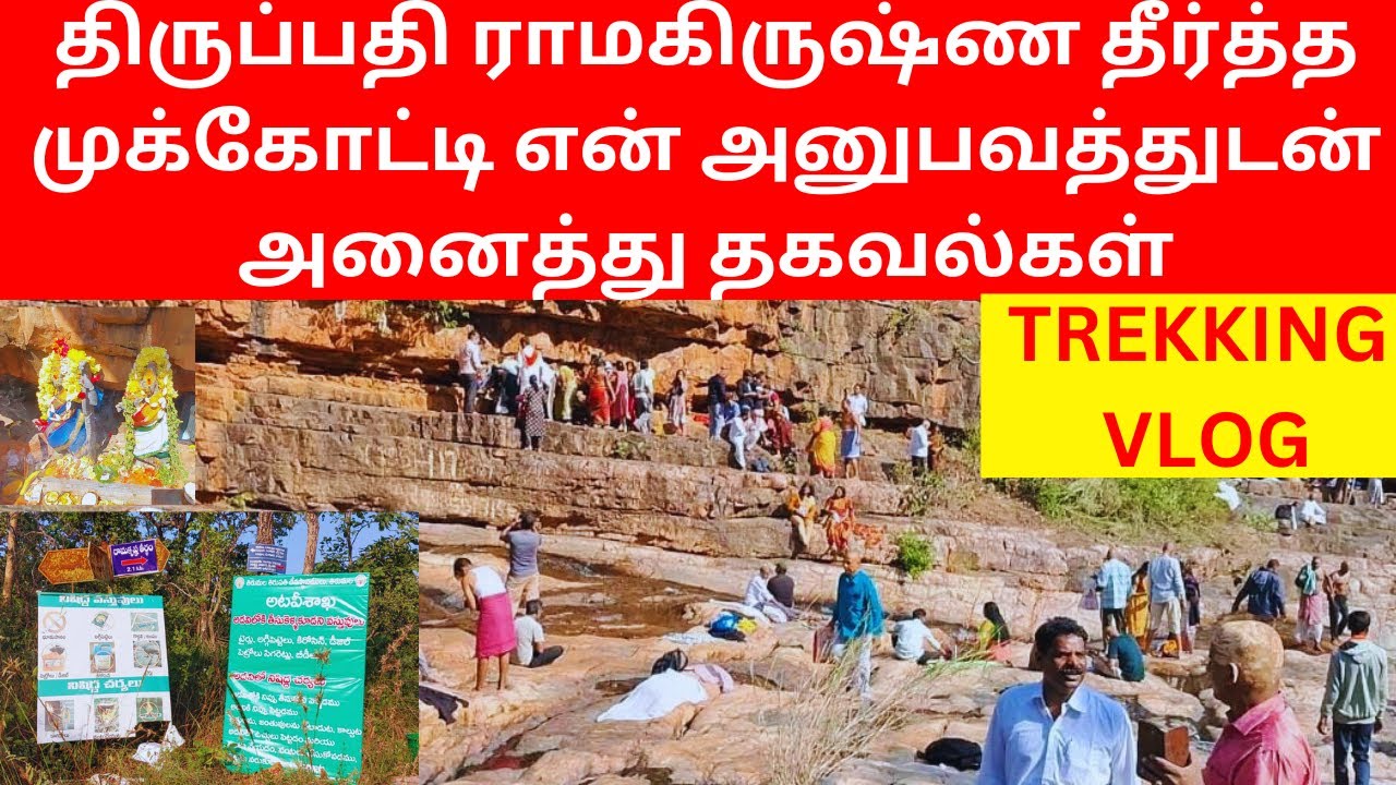 TIRUPATI RAMAKRISHNA TEERTHA MUKKOTTI TREKKING MY EXPERIENCE WITH FULL DETAILS