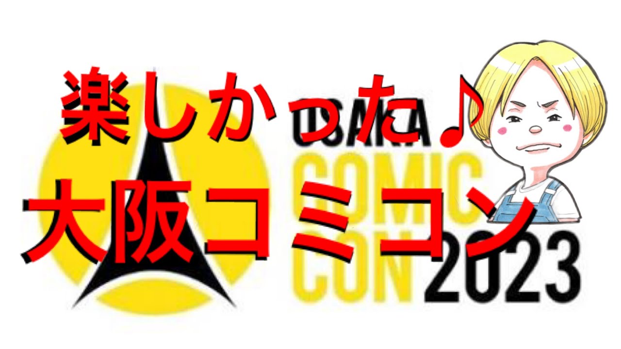 楽しい過ぎる！大阪コミコン レポート