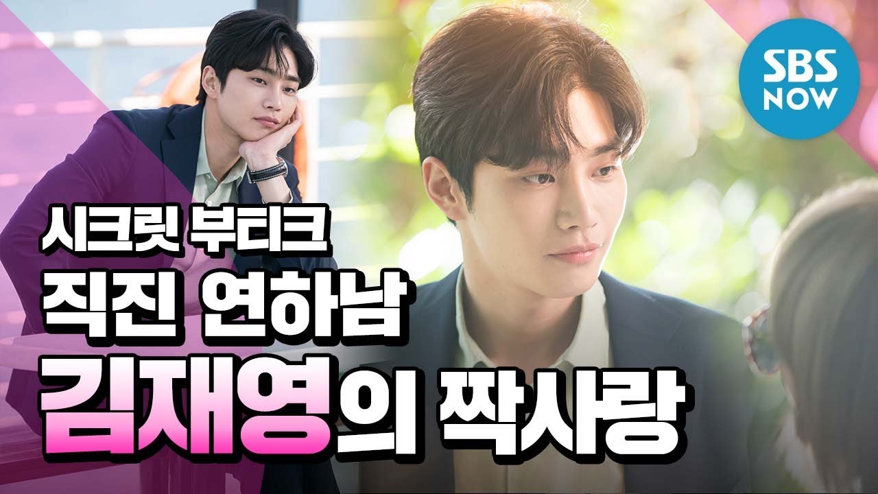 [시크릿 부티크] '누나만 바라보는 김재영의 짝사랑 순간들' / 'Secret Boutique' Special | SBS NOW