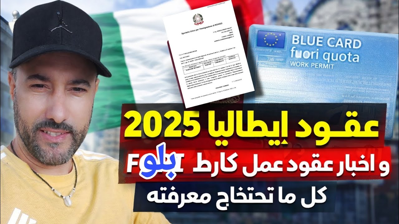 عقود عمل ايطاليا قانون 2025 واخبار كونطرات كارط-بلو بلا قانون ها المطلوب وكل ماتحتاج معرفته 