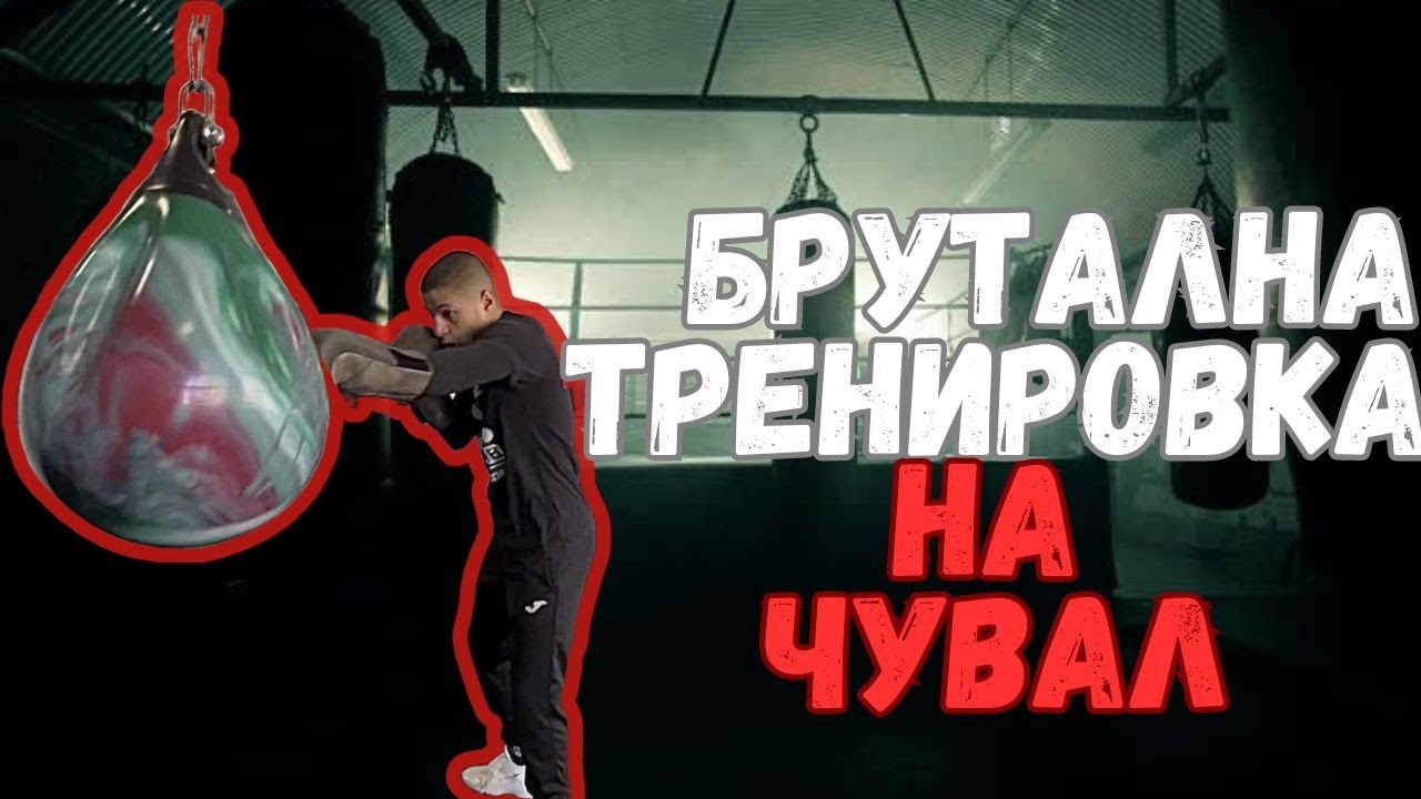 БРУТАЛНА ТРЕНИРОВКА НА ЧУВАЛ