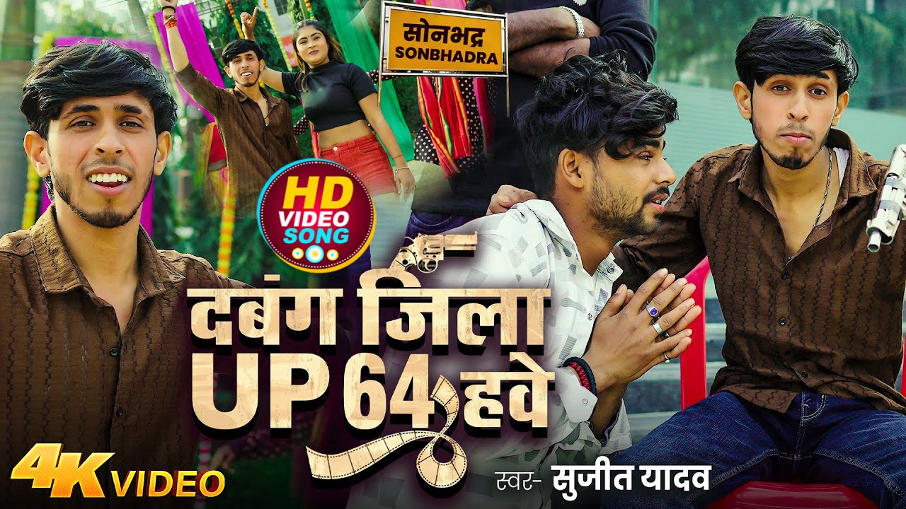 दबंग जिला Up 64 हवे | #Sujeet Yadav | Dabang Jila Up 64 Hawe | New Sonbhadra Jila Song 2026