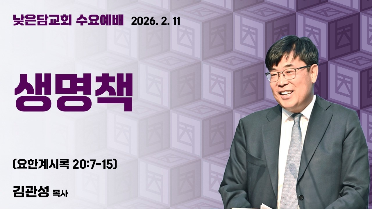 김관성 목사 낮은담교회 수요예배 2026. 2. 11 “생명책” 요한계시록 20:7-15