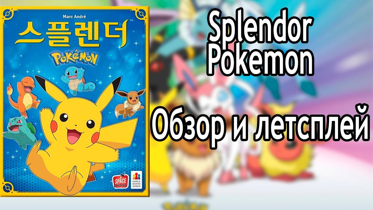Роскошь Покемоны (Splendor Pokemon) - Обзор + Обучающий летсплей