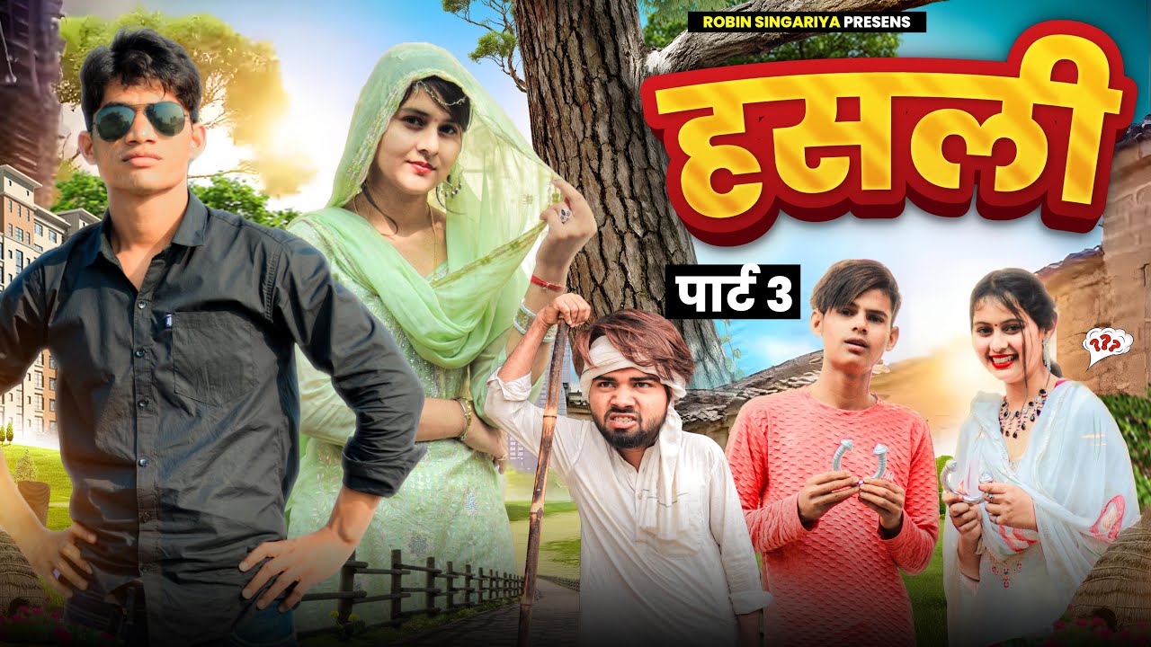 हसली भाग 3//