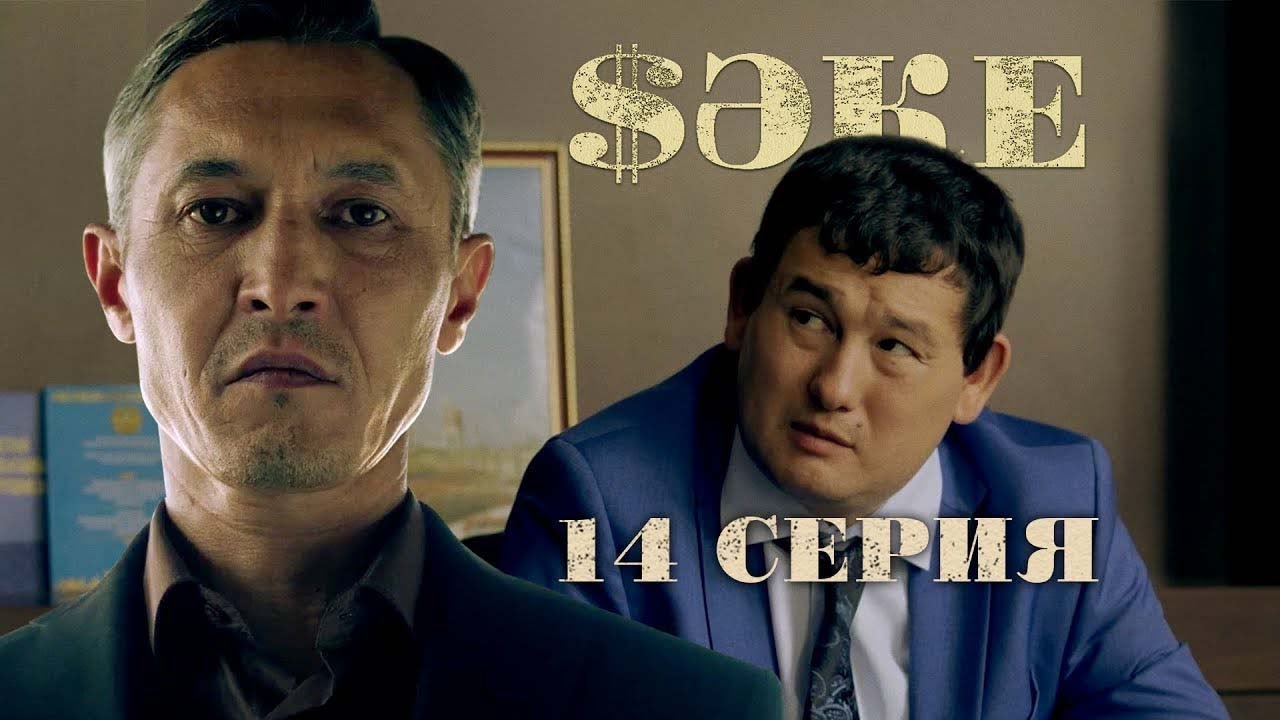 Базар ОКОНЧЕН! | САКЕ 14 серия