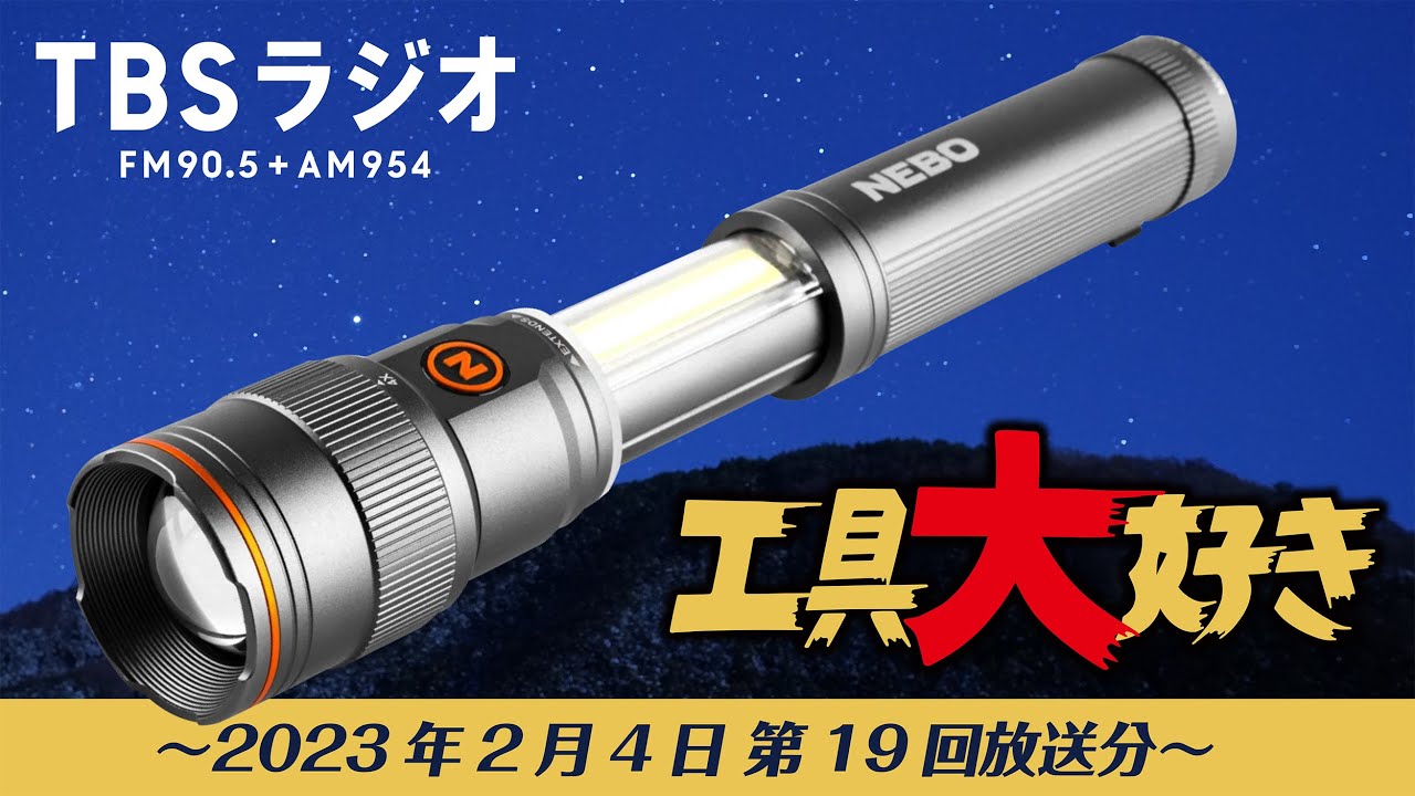 TBSラジオ「工具大好き」第19回：NEBOのLEDライト（2023年2月4日放送）