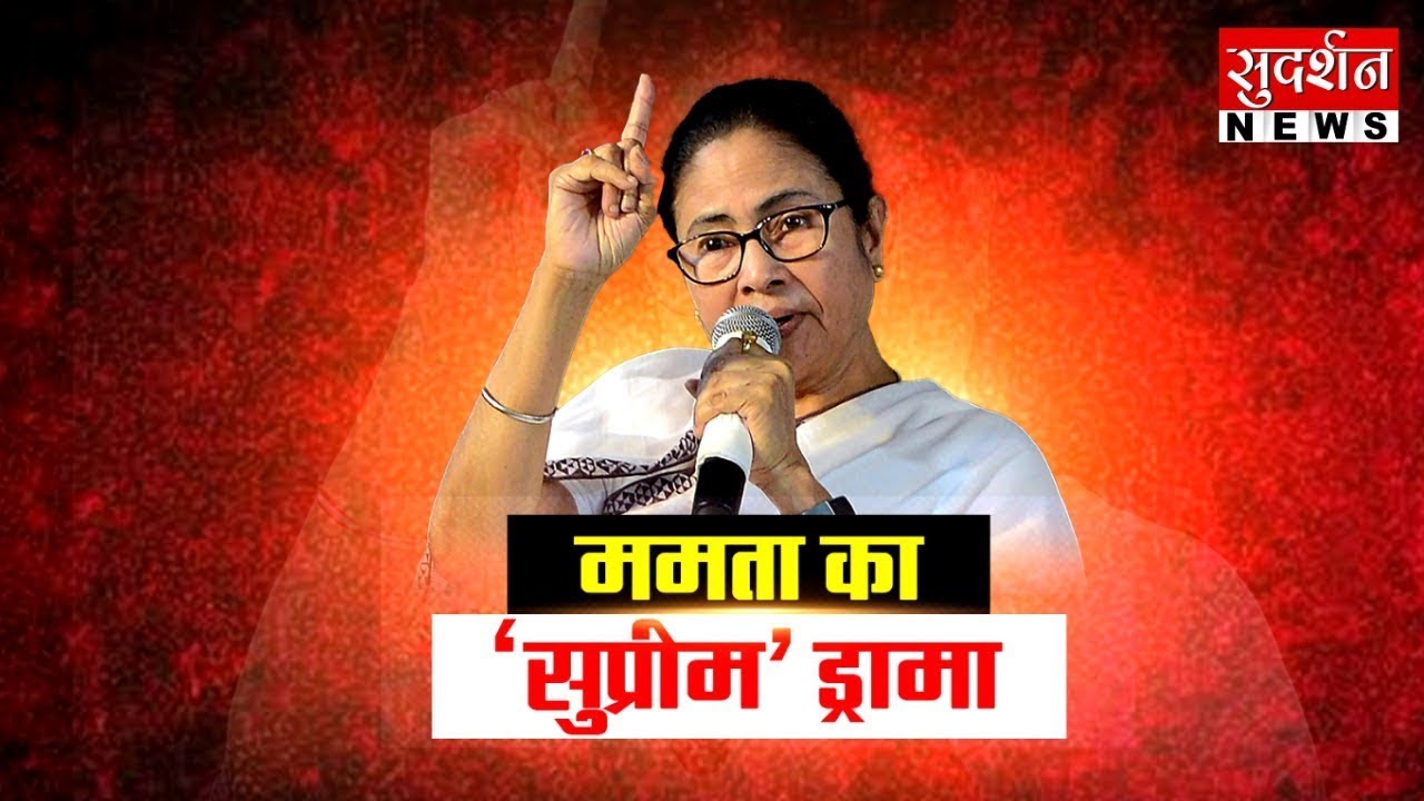ममता का ‘सुप्रीम’ ड्रामा I West Bengal Elections 2026 I Mamata Banerjee I SIR Controversy I TMC