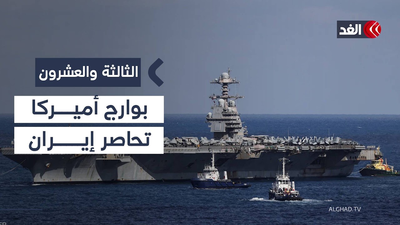 بعد وصولها إلى المنطقة..جيرالد فورد تعزز الوجود العسكري الأميركي في الشرق الأوسط | #الثالثة_والعشرون