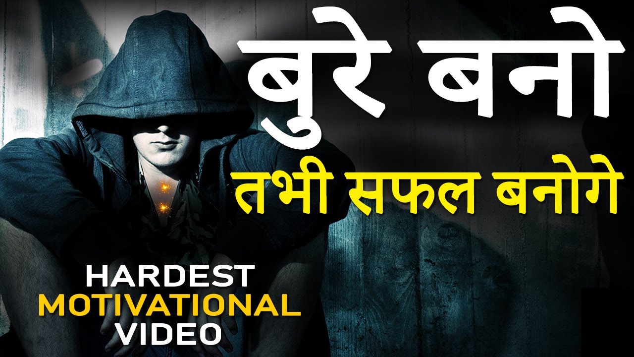 BURE BANO TABHI SAFAL BANOGE | Hardest Motivational Video in Hindi for Successful Life and Happiness