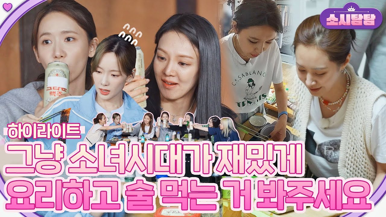 [하이라이트] 그냥 소시가 요리하고, 술 먹고, 자기 전에 소소한(아니 꿀잼) 토크 합니다^^ | 소시탐탐 | JTBC 220712 방송