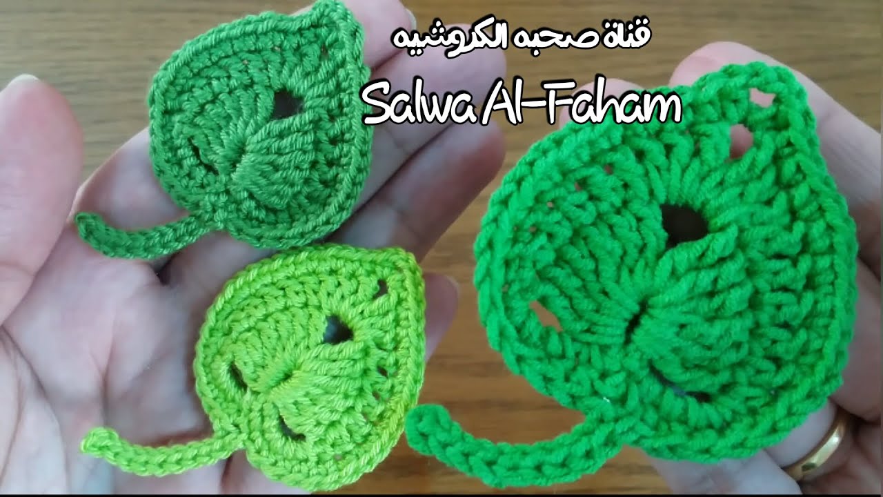 ورقه شجر كروشيه #صحبه_الكروشيه / Crochet Leaf