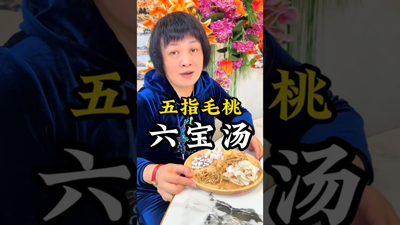 ❤️五指毛桃有咩野功效？試下【五指毛桃六寶湯】🍲啦！