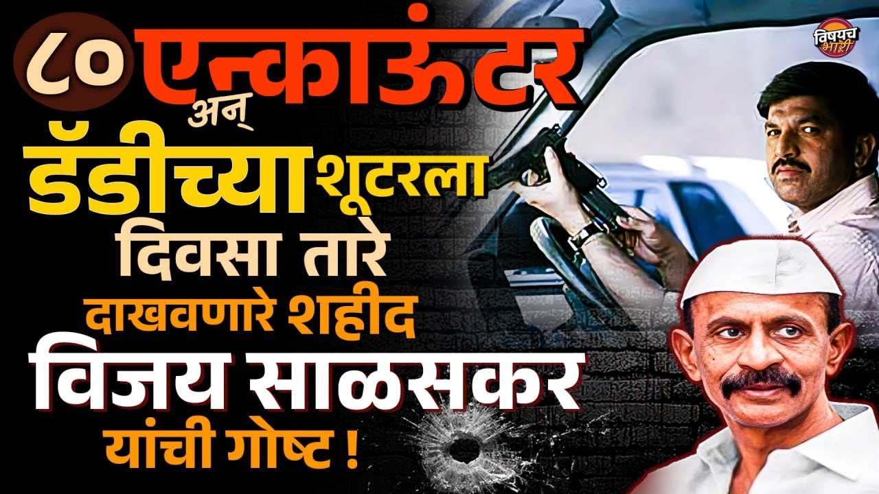 Vijay Salaskar | ८० एन्काऊंटर, डॅडीच्या शूटरला दिवसा तारे दाखवणारे विजय साळसकरांची गोष्ट Arun Gawli