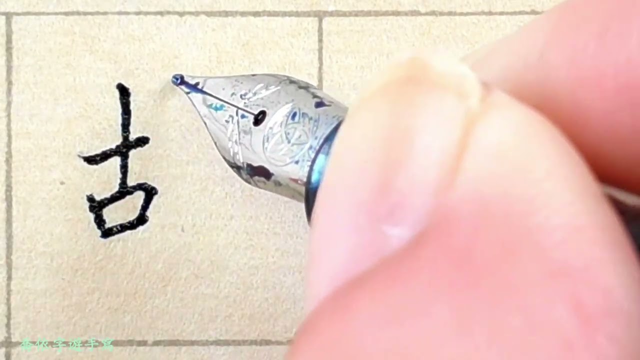 【從今天開始練字】讓自己字如其人, 跟著喬依一起寫心經 ,每晚8點每日一字一分鐘  Day 268-82  【故】
