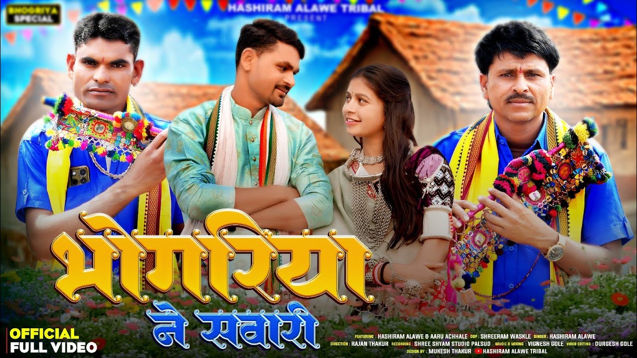 New Adivasivideo | भोंगरिया ने सवारी | Bhongriya ne savari | Hashiram Alawe | #Bhongriyavideo