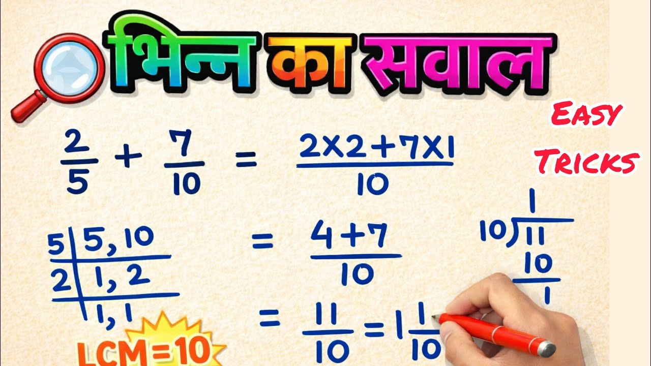 भिन्न का सवाल | How to solve Fraction | Fraction addition subtraction multiplication division Tricks