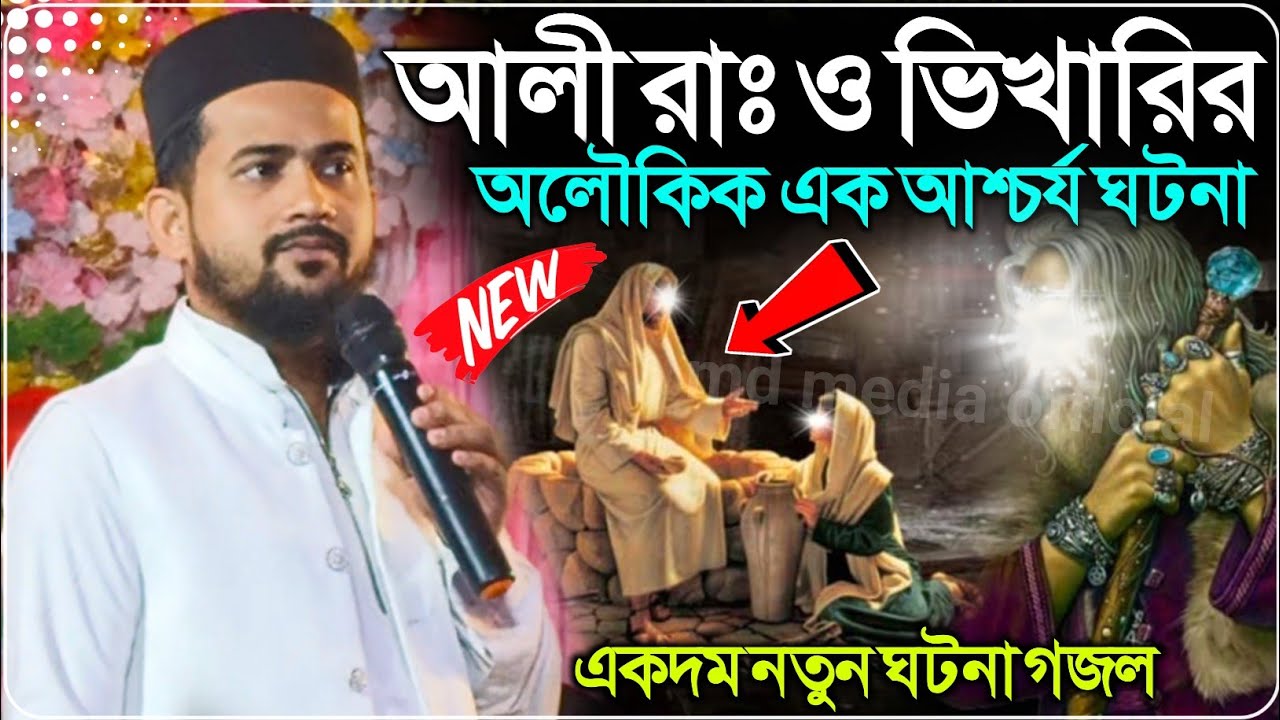 আলী রাঃ ও ভিখারির অলৌকিক এক আশ্চর্য ঘটনা┇একদম নতুন ঘটনা গজল┇Md Huzaifa Gojol 2026┇এমডি হুজাইফা গজল