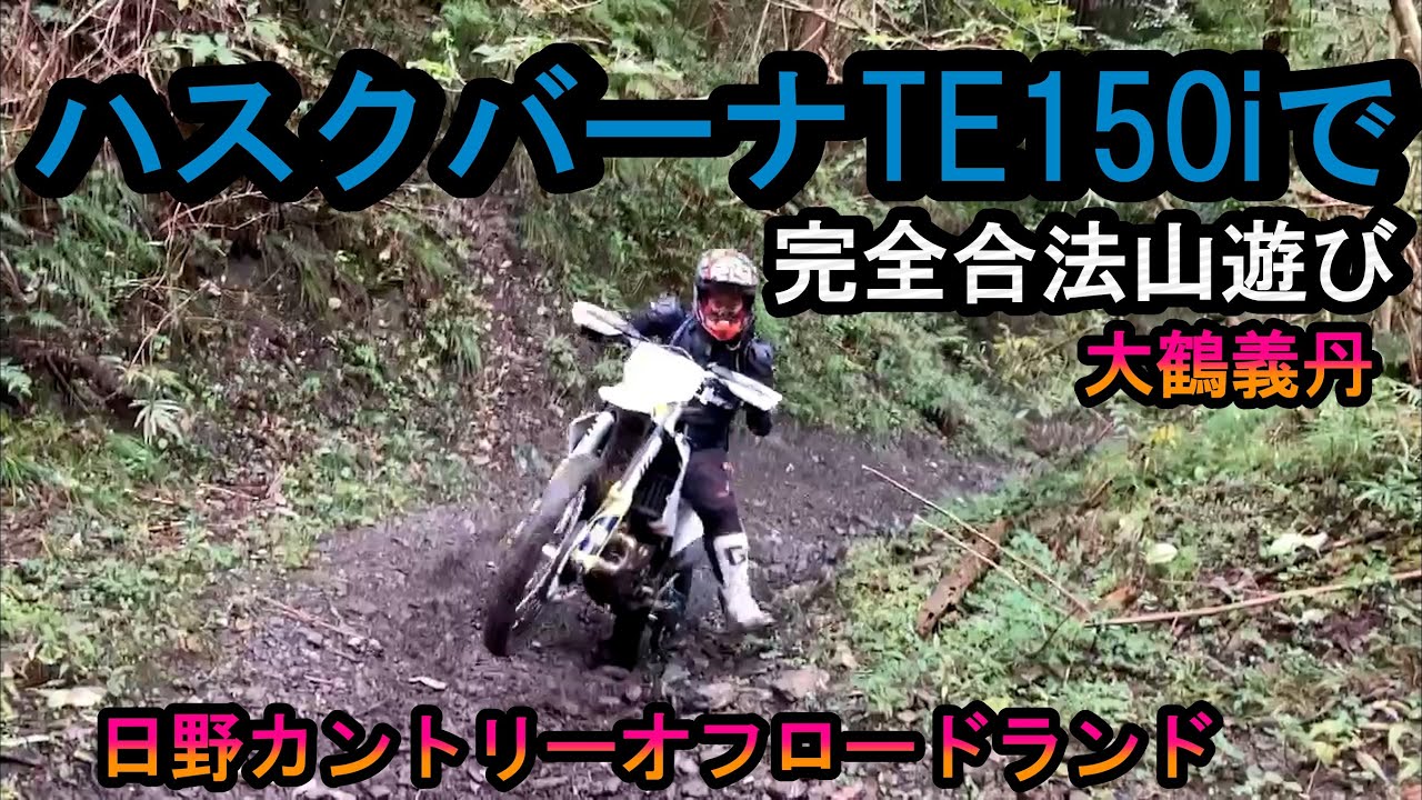 ハスクバーナTE150iで合法山遊び【日野カンカン娘】