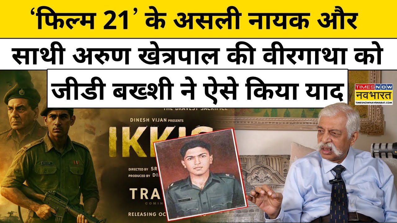 GD Bakshi Interview:1971 India-Pak War के हीरो Arun Khetarpal जीडी बख्शी ने क्या बताया ?|Movie Ikkis