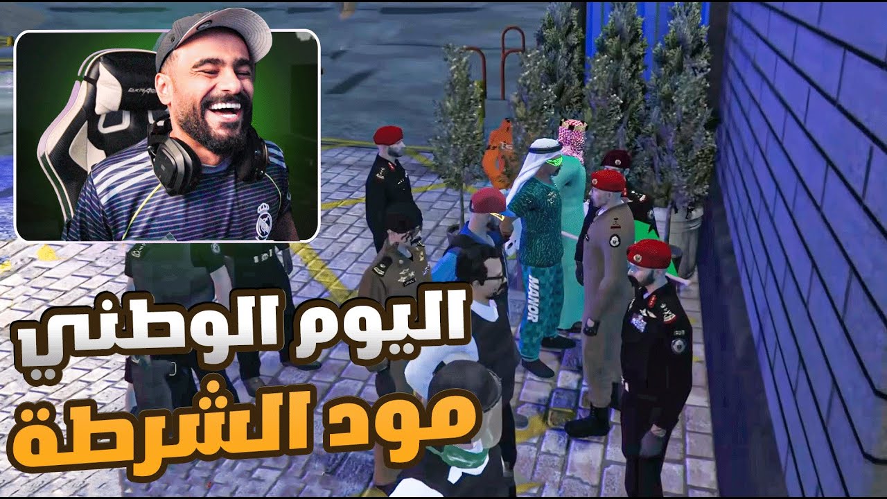 قراند الحياه الواقعيه مود الشرطة اليوم الوطني 😂
